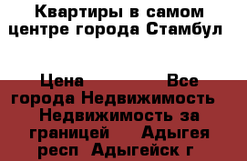 Квартиры в самом центре города Стамбул. › Цена ­ 120 000 - Все города Недвижимость » Недвижимость за границей   . Адыгея респ.,Адыгейск г.